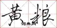 骆恒光黄粮行书怎么写