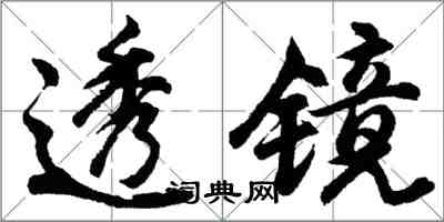 胡问遂透镜行书怎么写