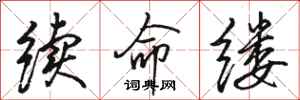 骆恒光续命缕行书怎么写