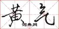 骆恒光黄气行书怎么写