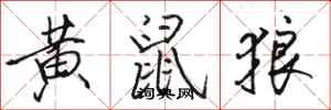 骆恒光黄鼠狼行书怎么写