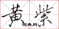 骆恒光黄紫行书怎么写