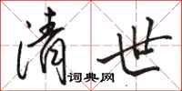 骆恒光清世行书怎么写