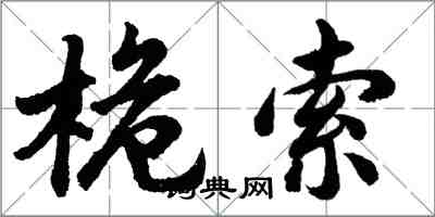 胡问遂桅索行书怎么写