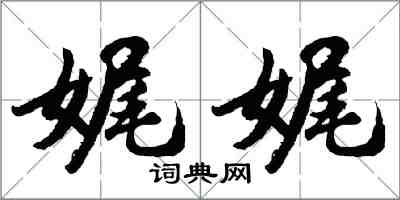 胡问遂娓娓行书怎么写
