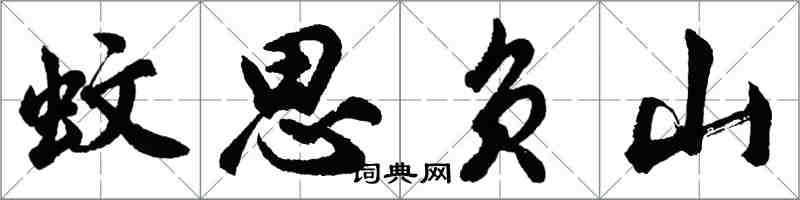 胡问遂蚊思负山行书怎么写
