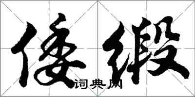 胡问遂倭缎行书怎么写