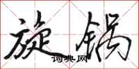 骆恒光旋锅行书怎么写