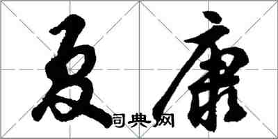 胡问遂夏康行书怎么写