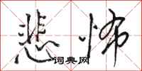 骆恒光悲怖行书怎么写