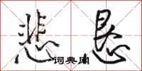 骆恒光悲恳行书怎么写