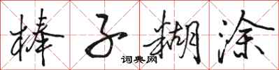 骆恒光棒子糊涂行书怎么写