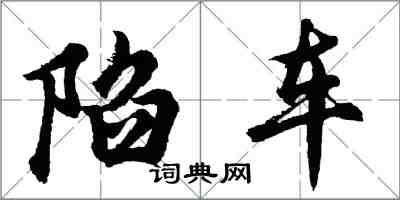 胡问遂陷车行书怎么写