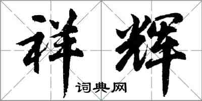 胡问遂祥辉行书怎么写