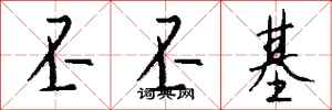 钱沛云丕丕基行书怎么写