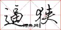 骆恒光逼狭行书怎么写