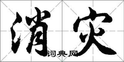 胡问遂消灾行书怎么写