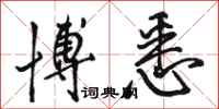 骆恒光博悉行书怎么写