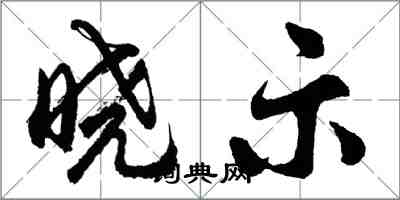 胡问遂晓示行书怎么写