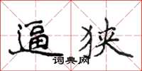 侯登峰逼狭楷书怎么写