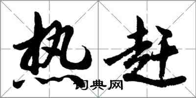 胡问遂热赶行书怎么写