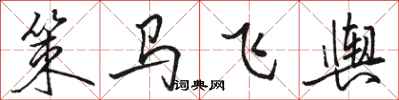 骆恒光策马飞舆行书怎么写