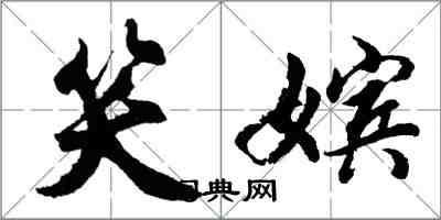 胡问遂笑嫔行书怎么写