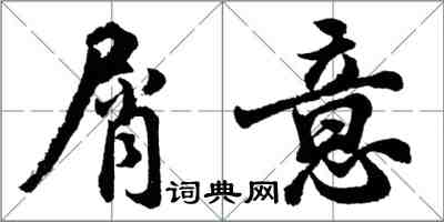 胡问遂屑意行书怎么写