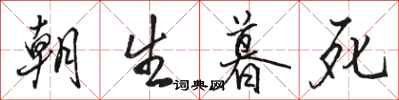 骆恒光朝生暮死行书怎么写