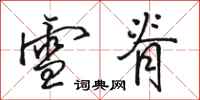 骆恒光雪脊行书怎么写
