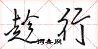 骆恒光趁行行书怎么写