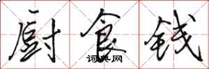 骆恒光厨食钱行书怎么写