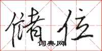 骆恒光储位行书怎么写