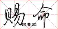 骆恒光赐命行书怎么写