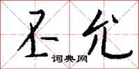 钱沛云丕允行书怎么写