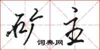 骆恒光矿主行书怎么写