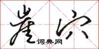 骆恒光崖穴行书怎么写