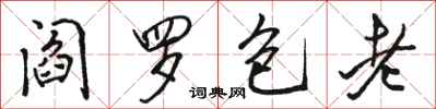 骆恒光阎罗包老行书怎么写