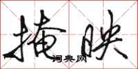 骆恒光掩映行书怎么写