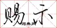 骆恒光赐示行书怎么写