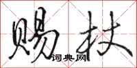 骆恒光赐杖行书怎么写