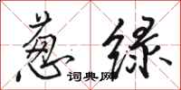 骆恒光葱绿行书怎么写