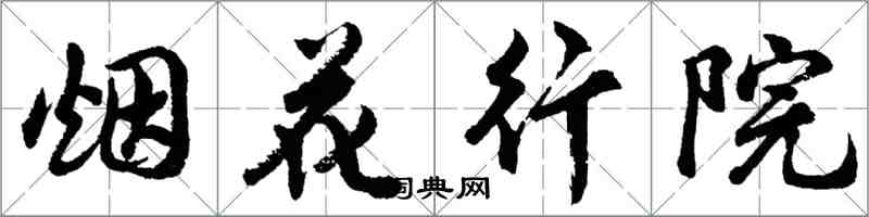胡问遂烟花行院行书怎么写