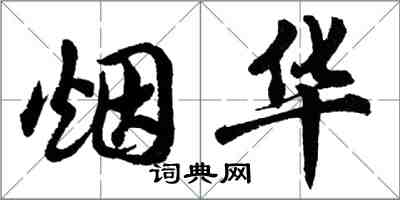 胡问遂烟华行书怎么写