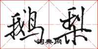 骆恒光鹅梨行书怎么写