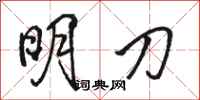 骆恒光明刀行书怎么写