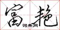 骆恒光富艳行书怎么写