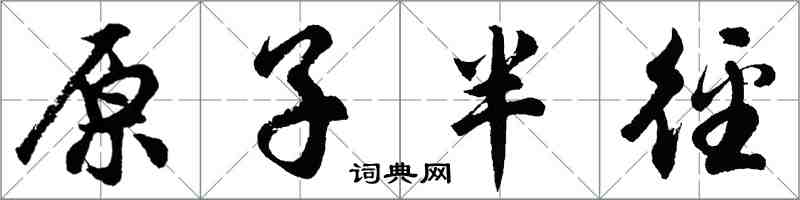 胡问遂原子半径行书怎么写