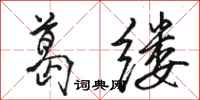 骆恒光葛缕行书怎么写