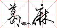 骆恒光葛麻行书怎么写